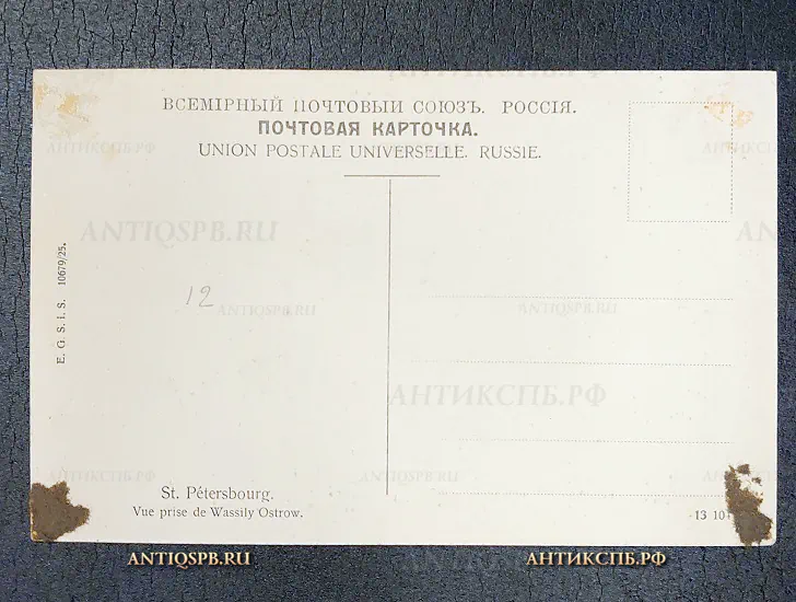 Открытка "Saint-Pétersbourg Vue price de Wassily Ostrow" Санкт Петербург E.G.S.I.S №6682